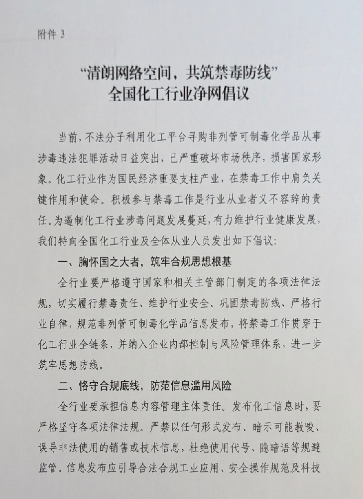“清朗网络空间，共筑禁毒防线”全国化工行业净网倡议